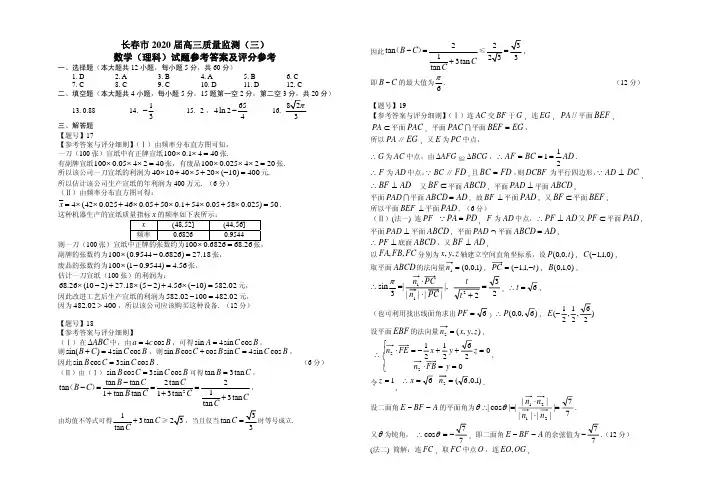 长春市三模理科数学答案