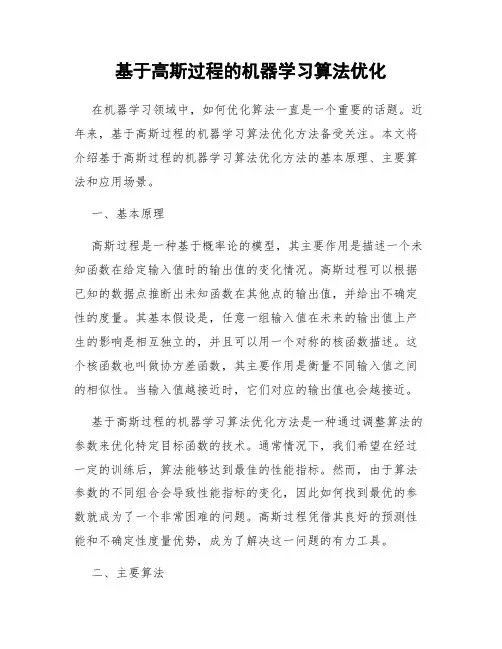 基于高斯过程的机器学习算法优化