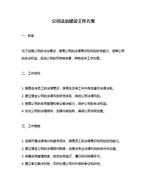 公司法治建设工作方案
