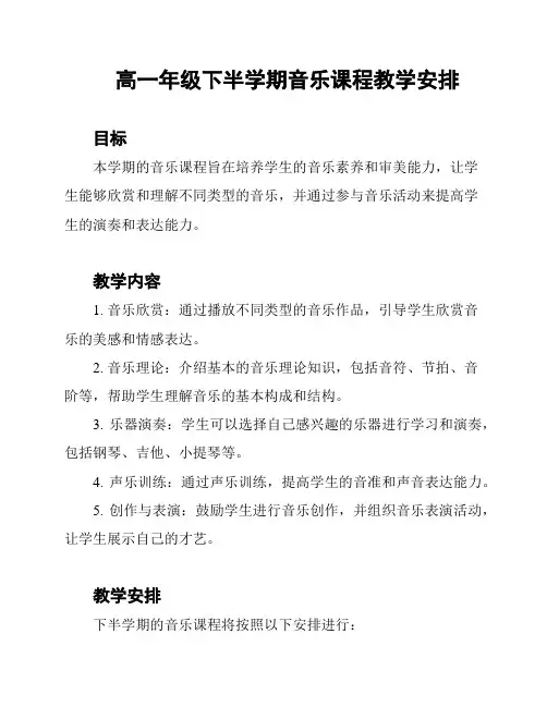 高一年级下半学期音乐课程教学安排