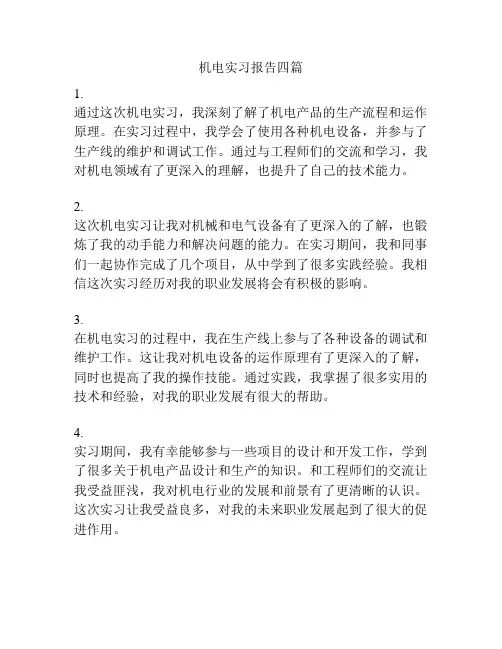 机电实习报告四篇