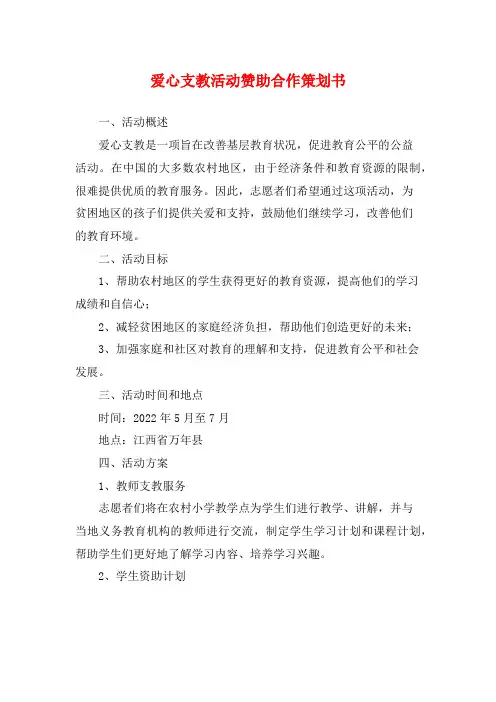 爱心支教活动赞助合作策划书