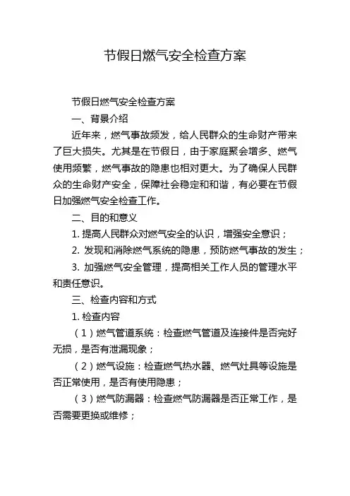 节假日燃气安全检查方案
