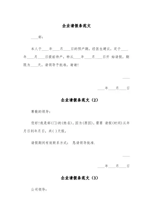 企业请假条范文(4篇)