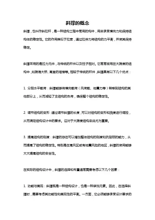 斜撑的概念