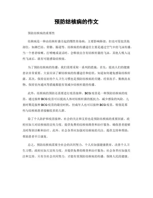 预防结核病的作文