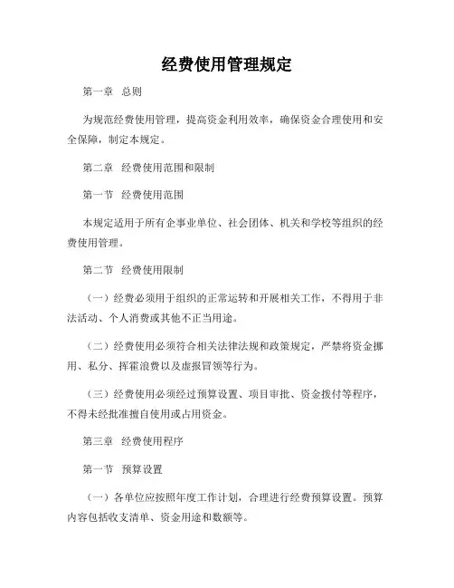 经费使用管理规定