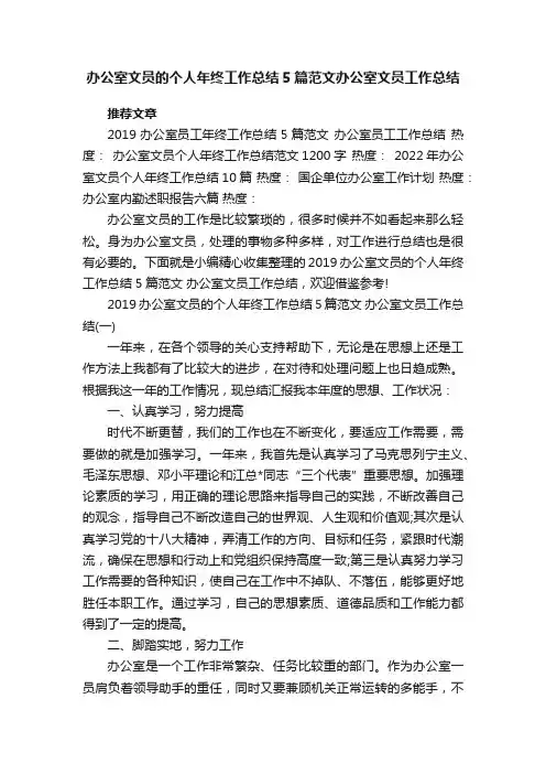 办公室文员的个人年终工作总结5篇范文办公室文员工作总结