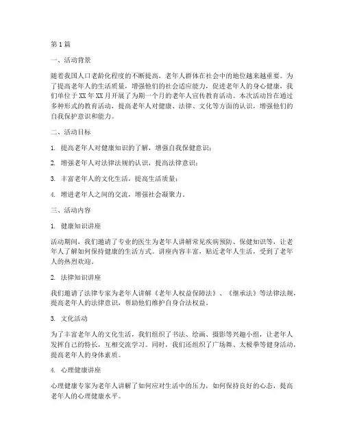 老人宣传教育活动总结(3篇)