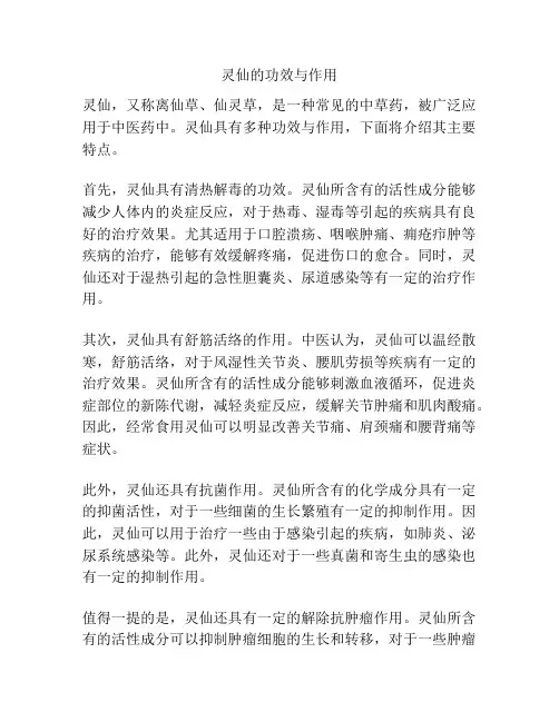 灵仙的功效与作用