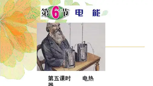 电能课件浙教版科学九年级上册(完整版)23