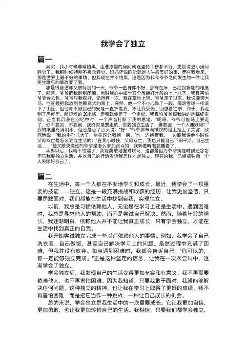 五年级我学会了独立作文500字左右