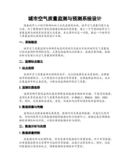 城市空气质量监测与预测系统设计