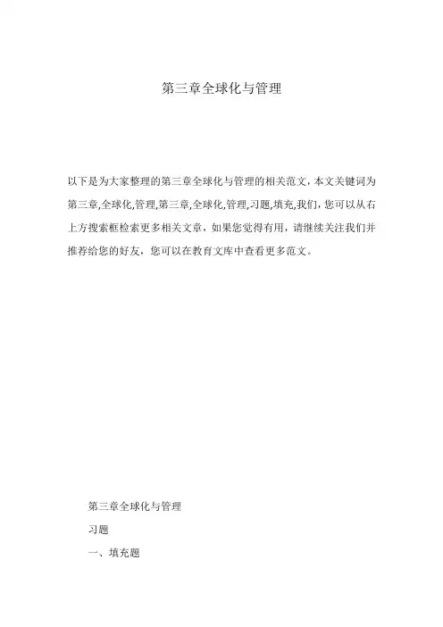 第三章全球化与管理