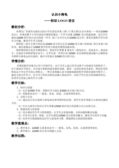 粤教版 信息技术 六年级下册 初识LOGO语言教学设计