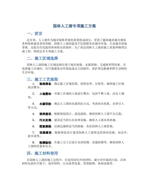 园林人工湖专项施工方案