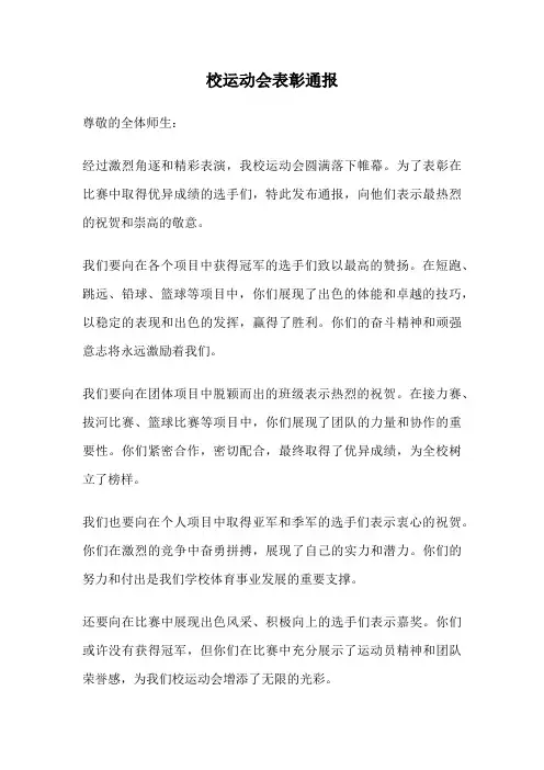 校运动会表彰通报