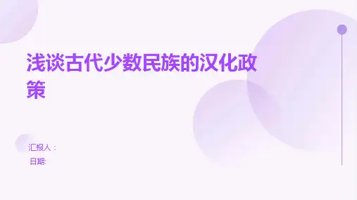 浅谈古代少数民族的汉化政策