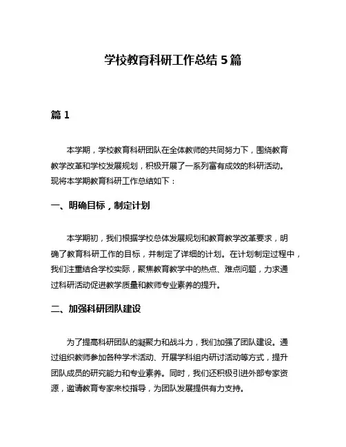 学校教育科研工作总结5篇