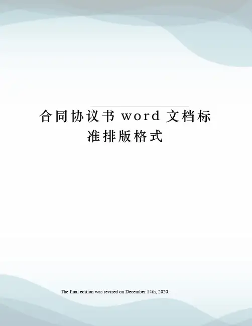 合同协议书word文档标准排版格式