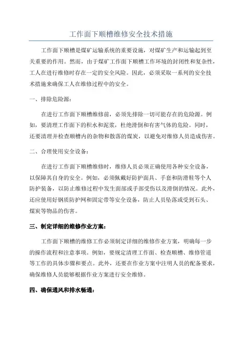 工作面下顺槽维修安全技术措施