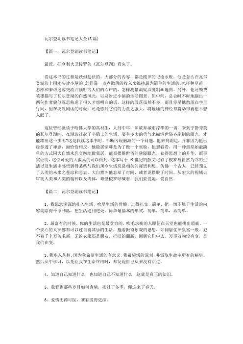 瓦尔登湖读书笔记大全(8篇)