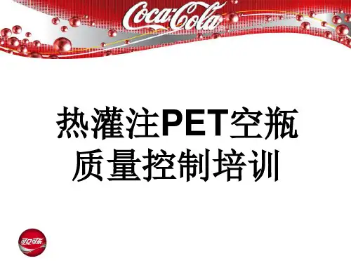 热灌注PET空瓶质量控制培训