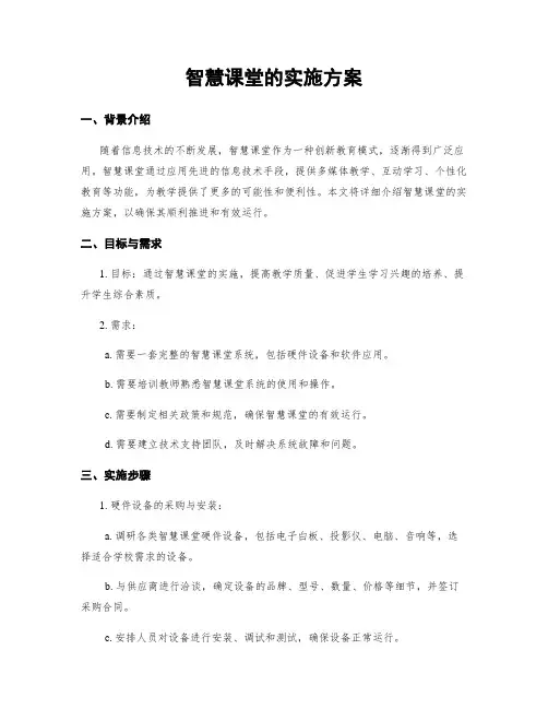 智慧课堂的实施方案