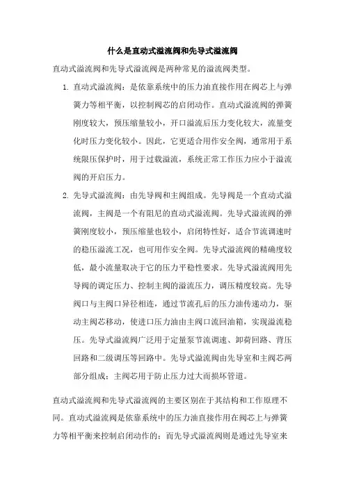 什么是直动式溢流阀和先导式溢流阀