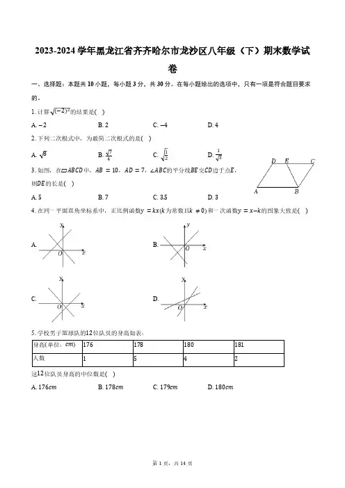 2023-2024学年黑龙江省齐齐哈尔市龙沙区八年级(下)期末数学试卷(含答案)