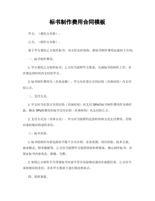 标书制作费用合同模板