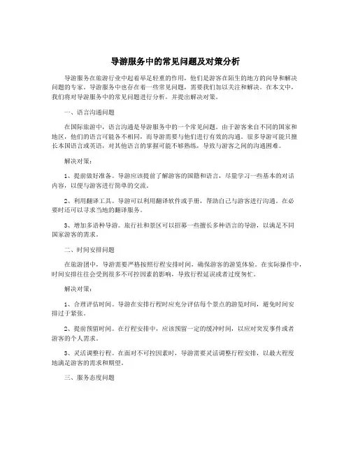 导游服务中的常见问题及对策分析