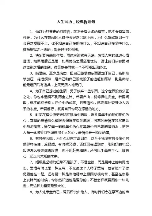 人生阅历，经典哲理句