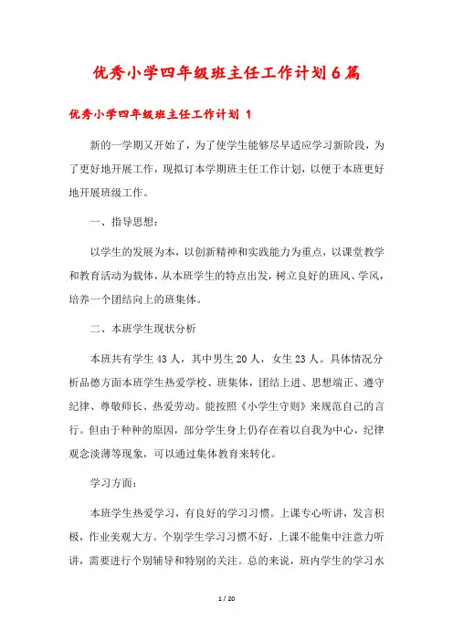 优秀小学四年级班主任工作计划6篇