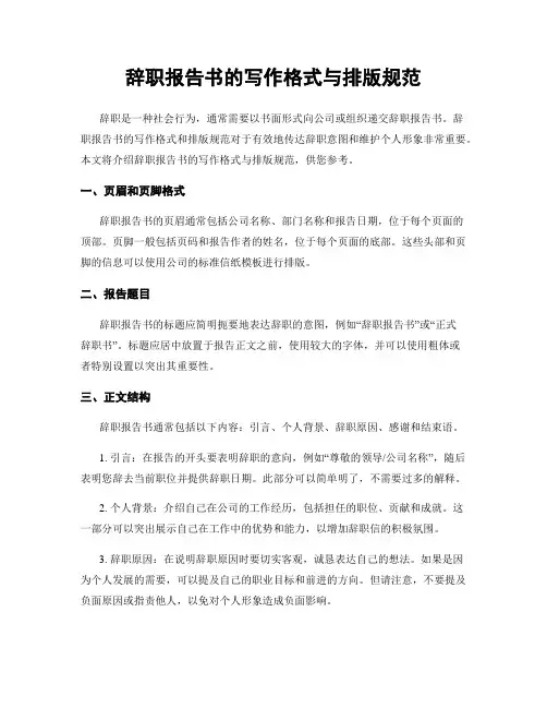 辞职报告书的写作格式与排版规范