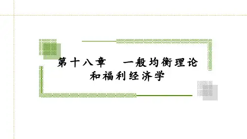 人民大2024(自考)经济学原理中级 (微观)教学课件第十八章