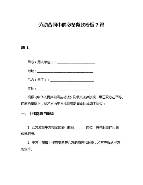 劳动合同中的必备条款模板7篇