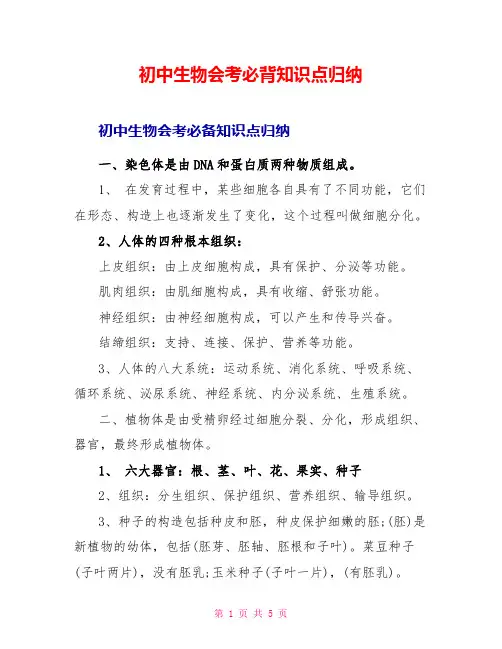 初中生物会考必背知识点归纳