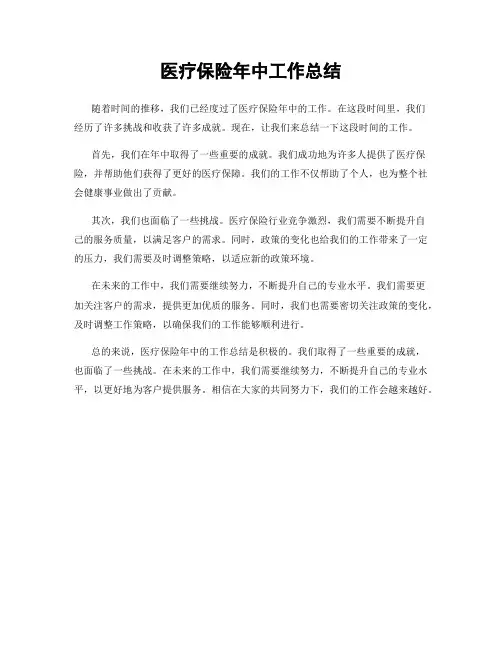 医疗保险年中工作总结