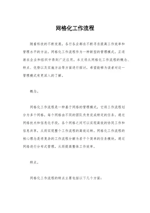 网格化工作流程