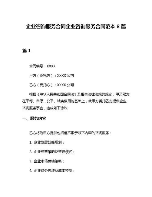 企业咨询服务合同企业咨询服务合同范本8篇