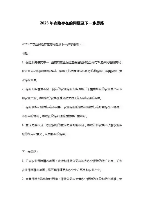 2023年农险存在的问题及下一步思路
