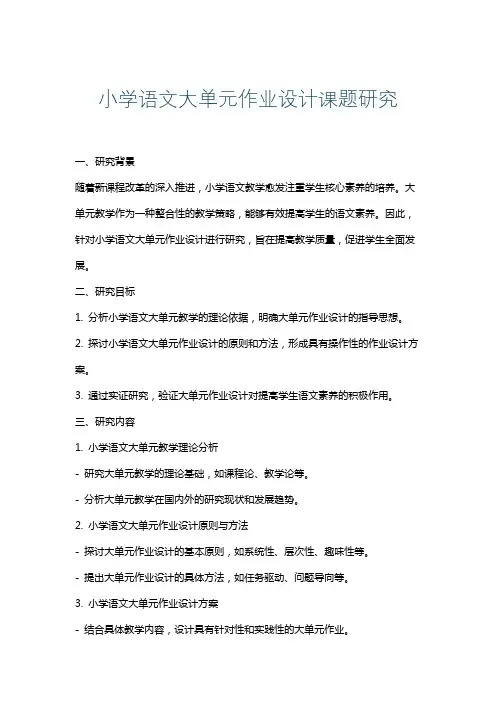 小学语文大单元作业设计课题研究