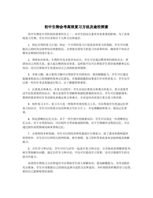 初中生物会考高效复习方法及途径探索