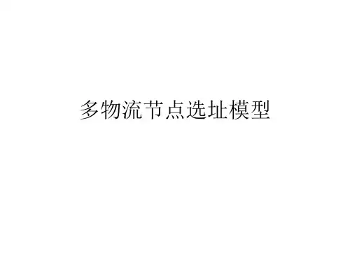 多物流节点选址模型