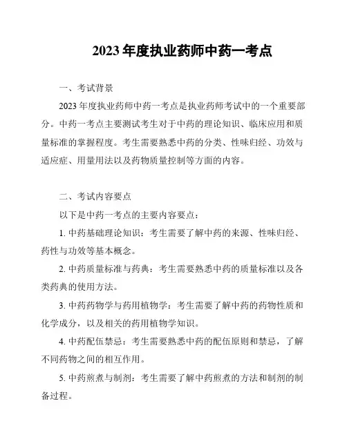 2023年度执业药师中药一考点
