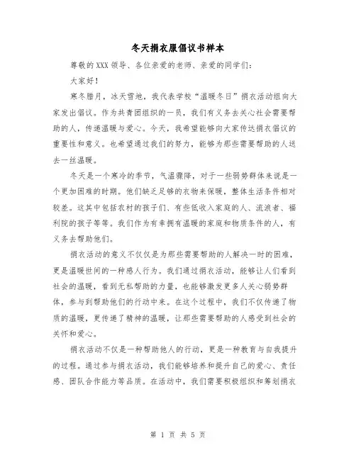 冬天捐衣服倡议书样本(三篇)