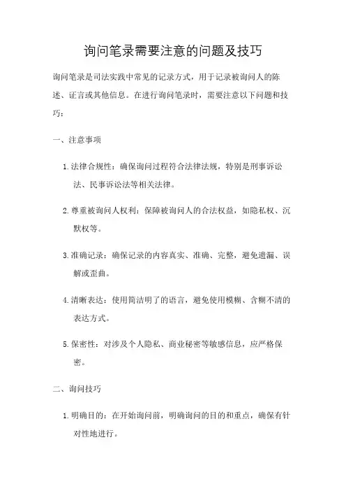 询问笔录需要注意的问题及技巧