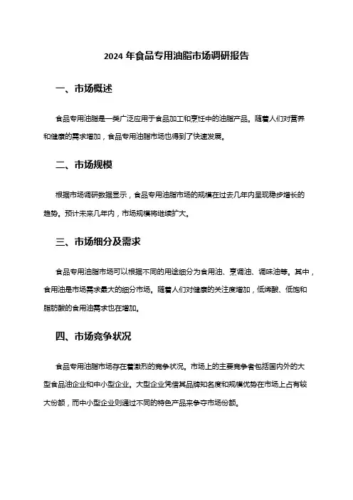 2024年食品专用油脂市场调研报告