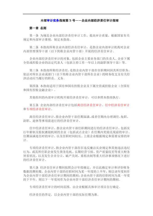 《内部审计实务规范指南规范第5号——企业内部经济责任审计指南》.doc
